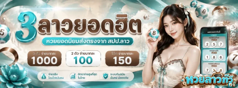 หวยลาว ทีวี ย้อน หลัง 2569