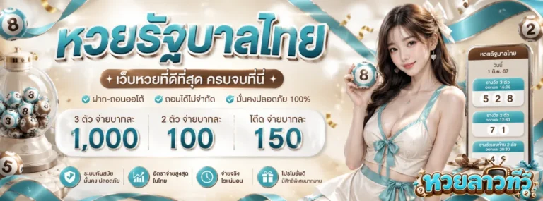 หวยลาว ทีวี ย้อน หลัง 2569
